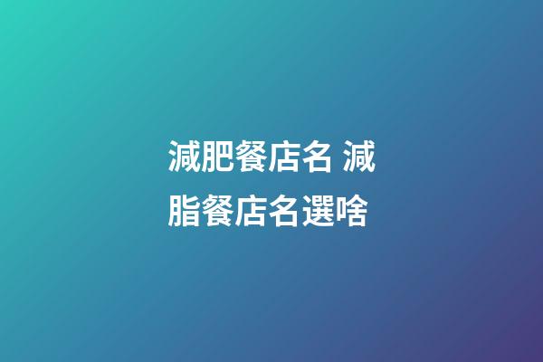 減肥餐店名 減脂餐店名選啥-第1張-店鋪起名-玄機派